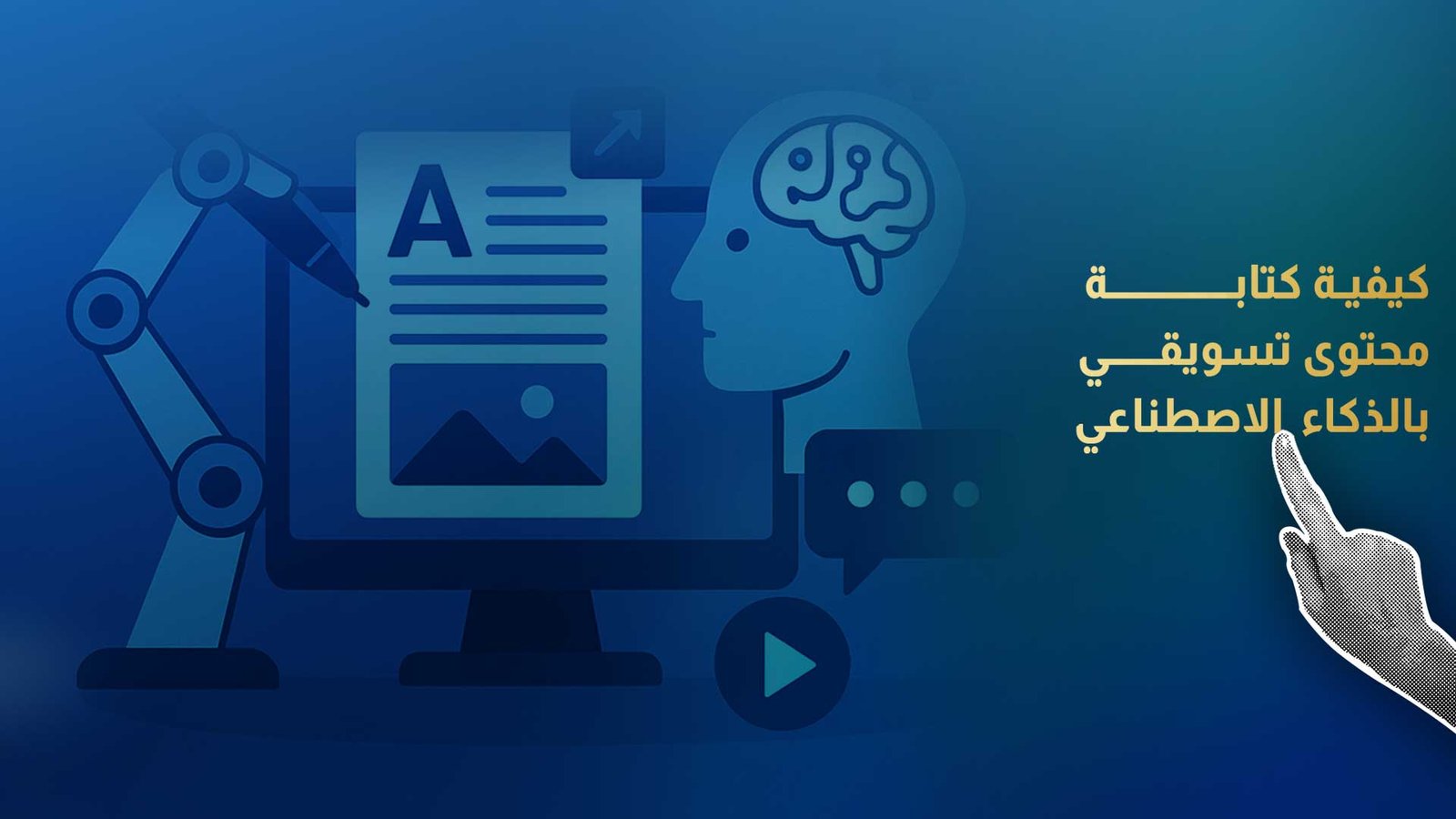 كيفية كتابة محتوى تسويقي بالذكاء الاصطناعي