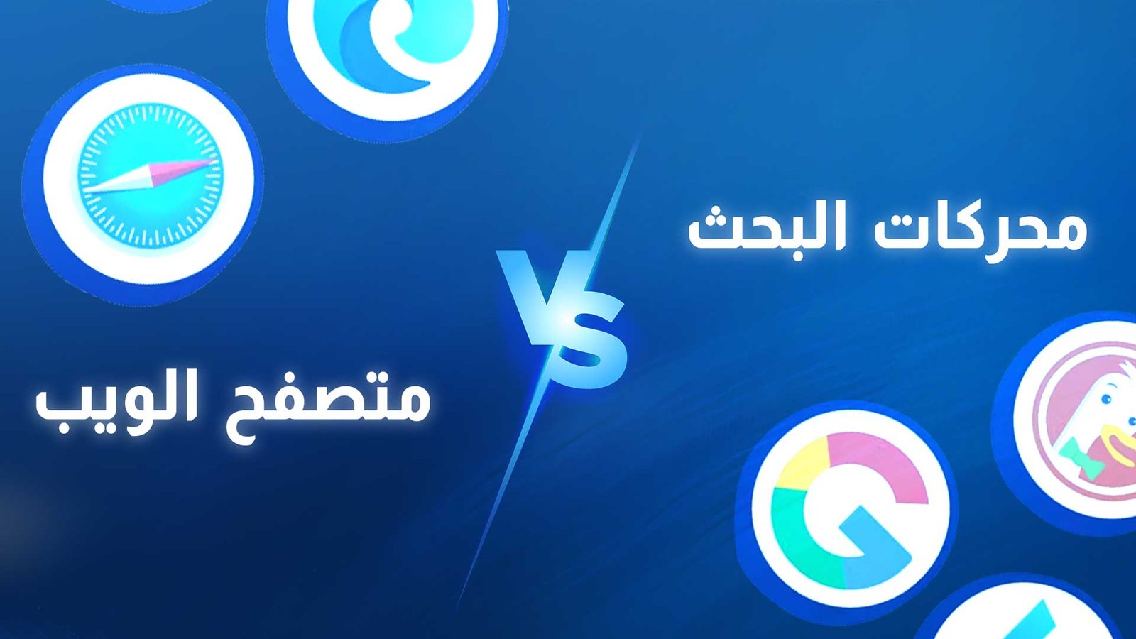 الفرق بين متصفح الويب ومحرك البحث