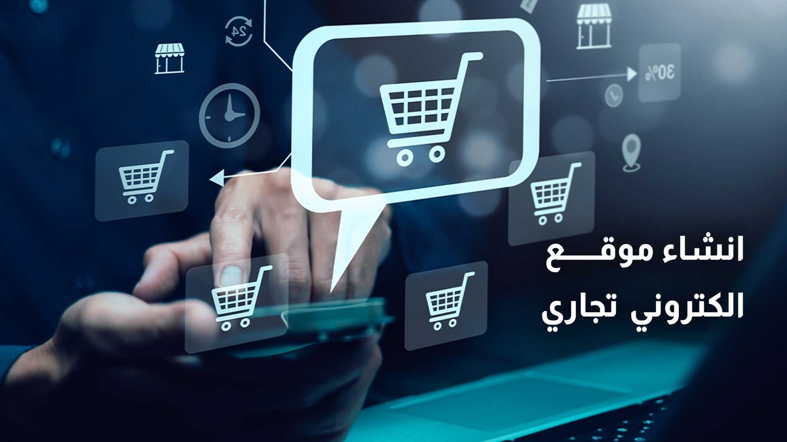 شروط انشاء موقع الكتروني تجاري