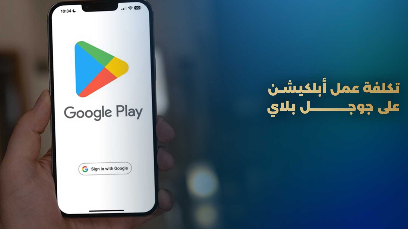 تكلفة عمل أبلكيشن على جوجل بلاي