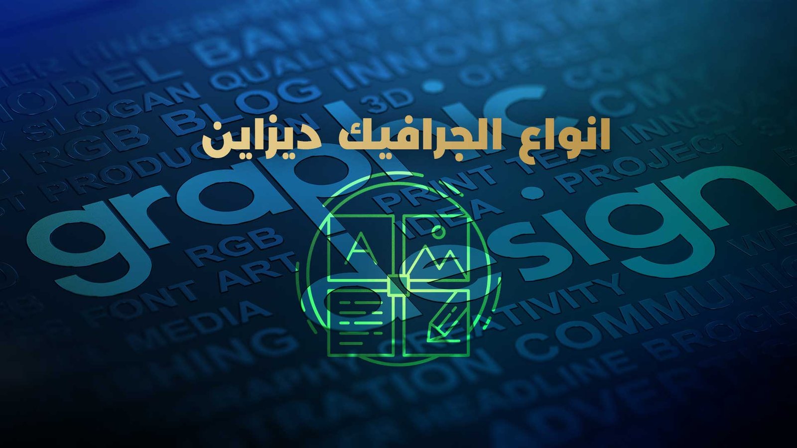 أنواع الجرافيك ديزاين