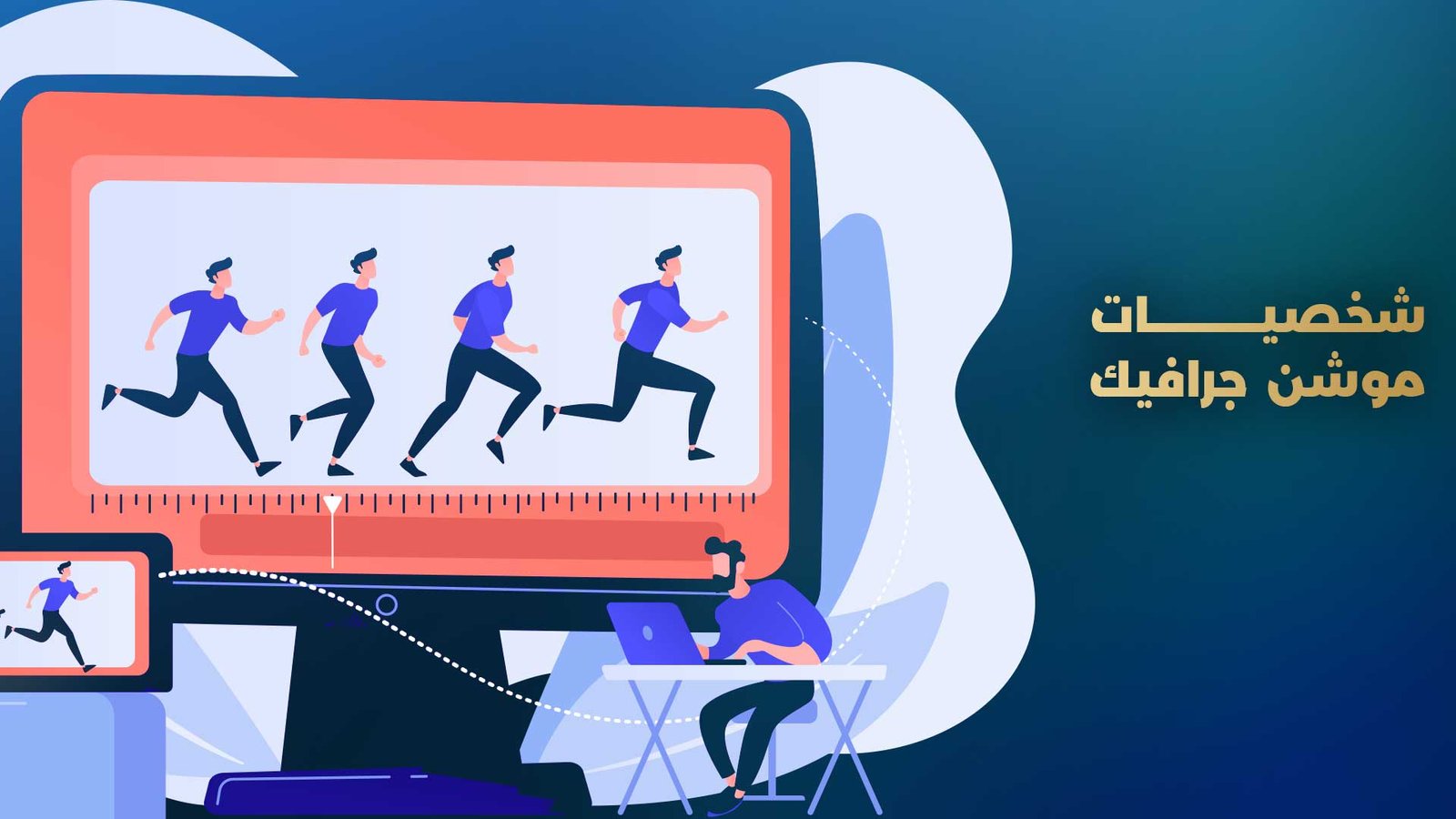 شخصيات موشن جرافيك