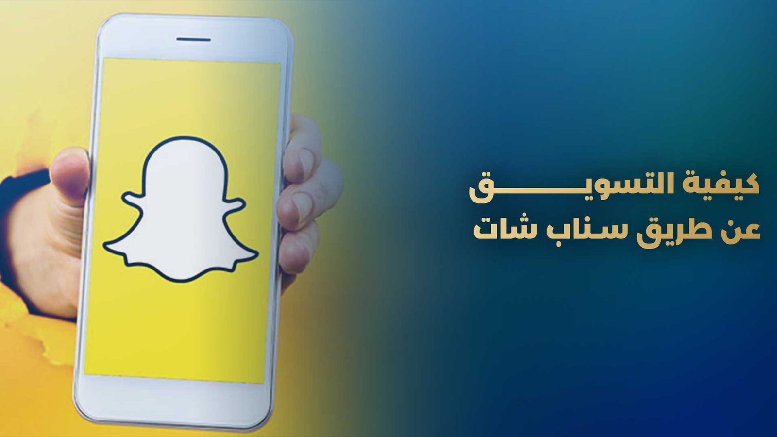 كيفية التسويق عن طريق سناب شات