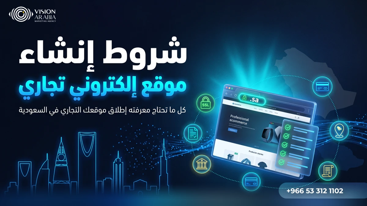 شروط انشاء موقع الكتروني تجاري