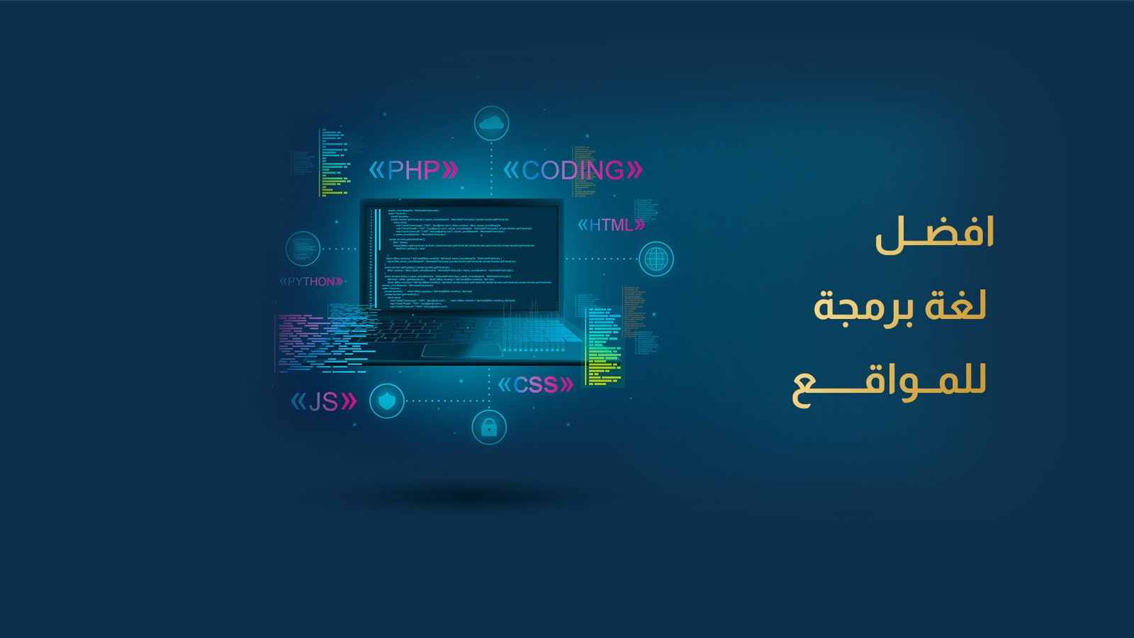 افضل لغة برمجة للمواقع