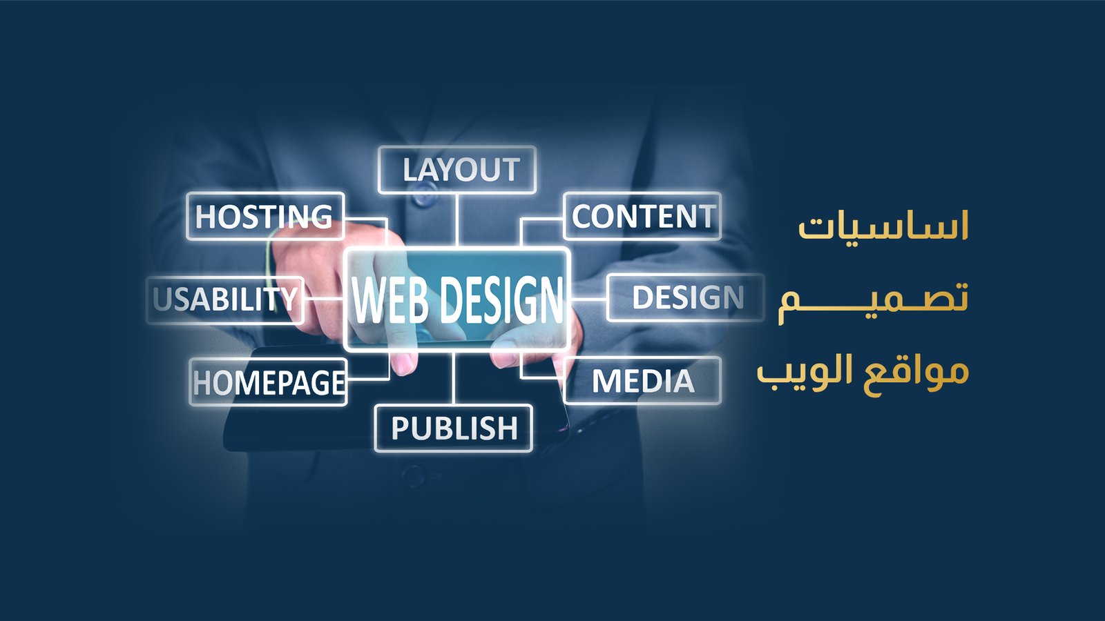 اساسيات تصميم مواقع الويب