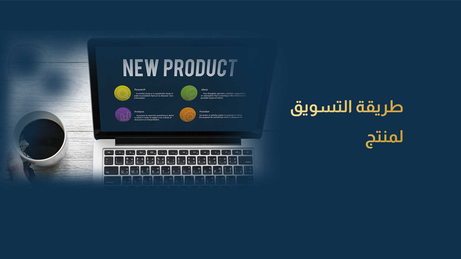 طريقة التسويق لمنتج