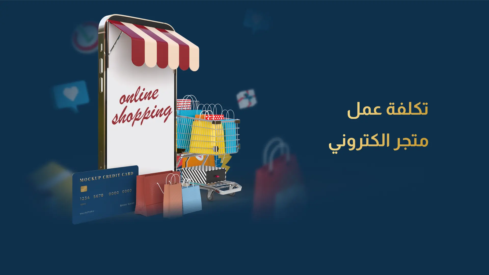 تكلفة متجر الكتروني