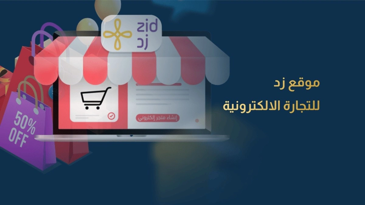 موقع زد للتجارة الالكترونية