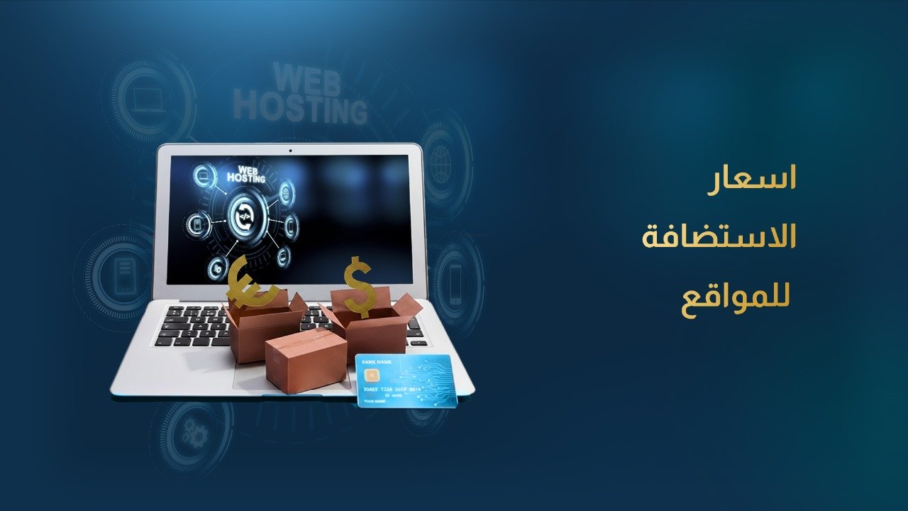 اسعار الاستضافة للمواقع