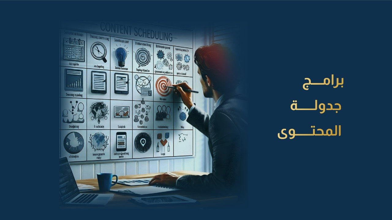 برامج جدولة المحتوى