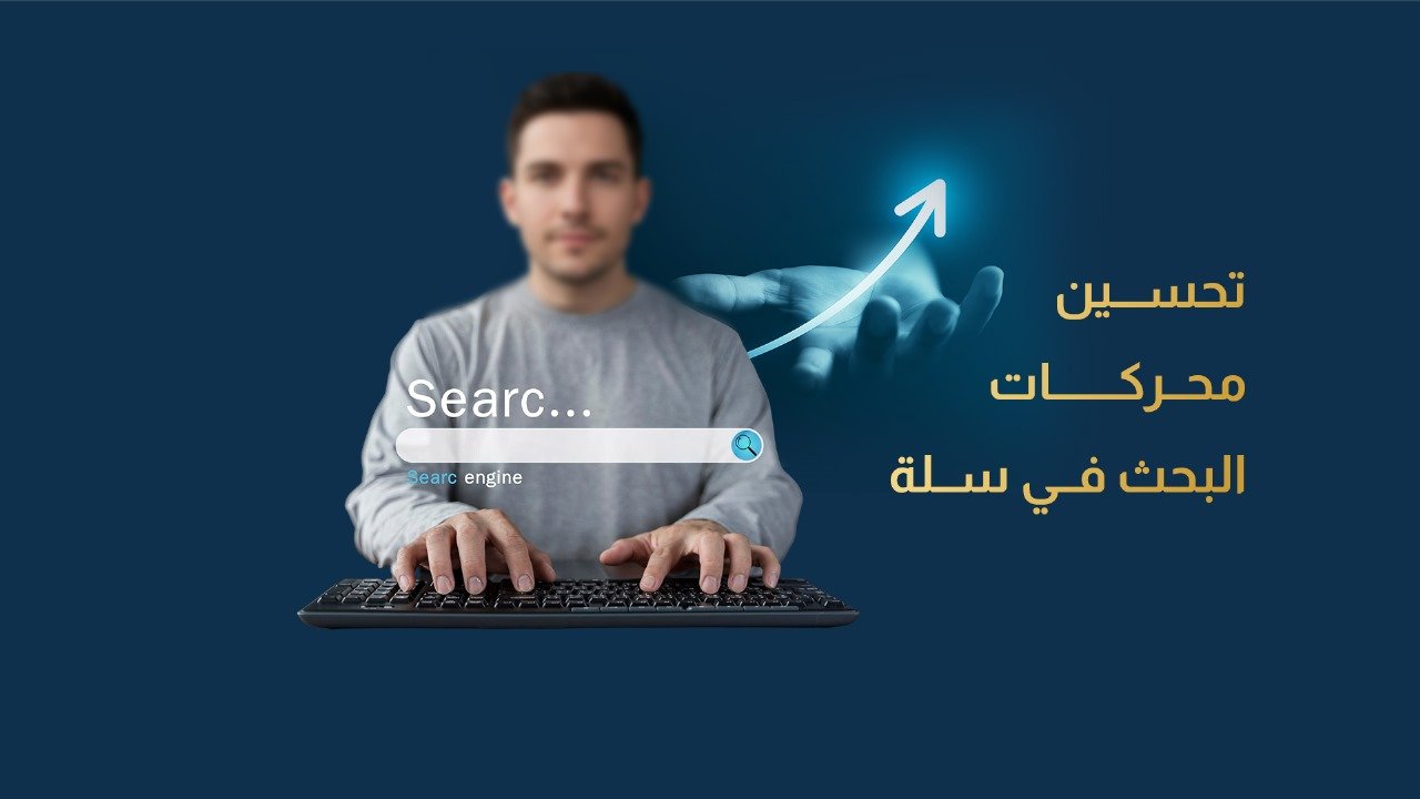 تحسين محركات البحث في سلة