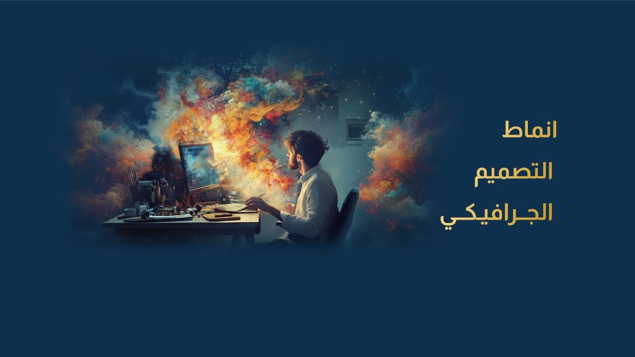 انماط التصميم الجرافيكي