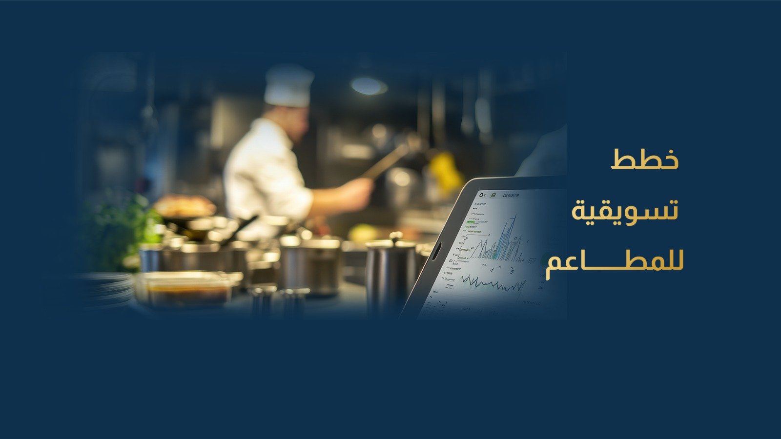 خطط تسويقية للمطاعم