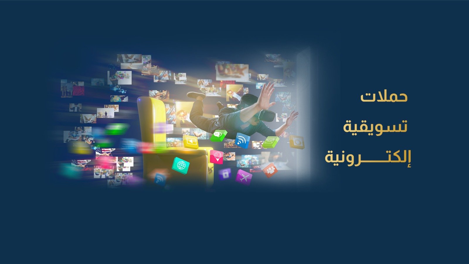 حملات تسويقية إلكترونية