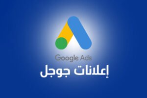 طريقة اعلانات قوقل