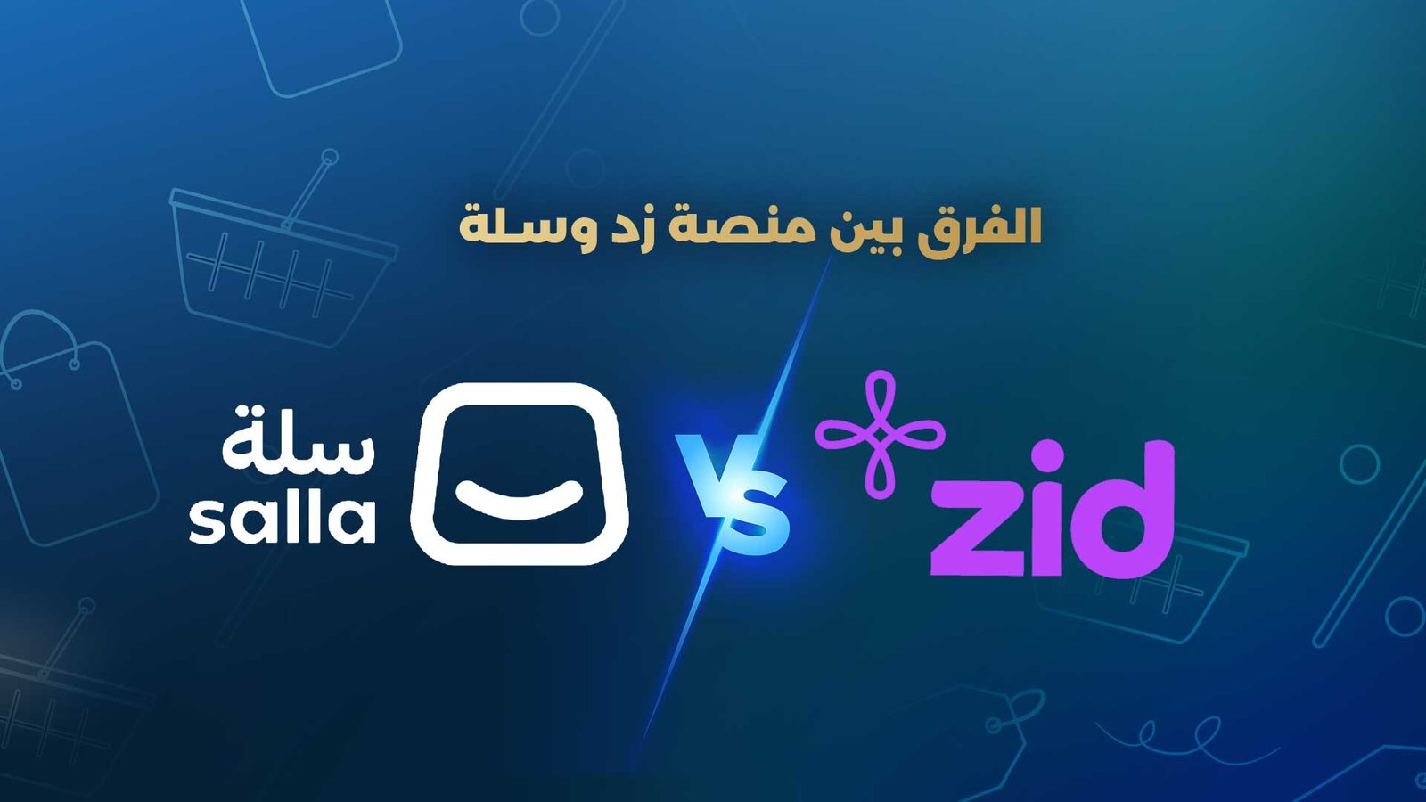 الفرق بين منصة زد وسلة