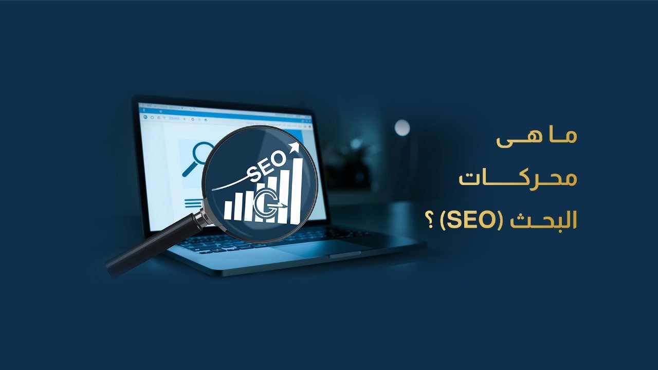 ما هي محركات البحث seo