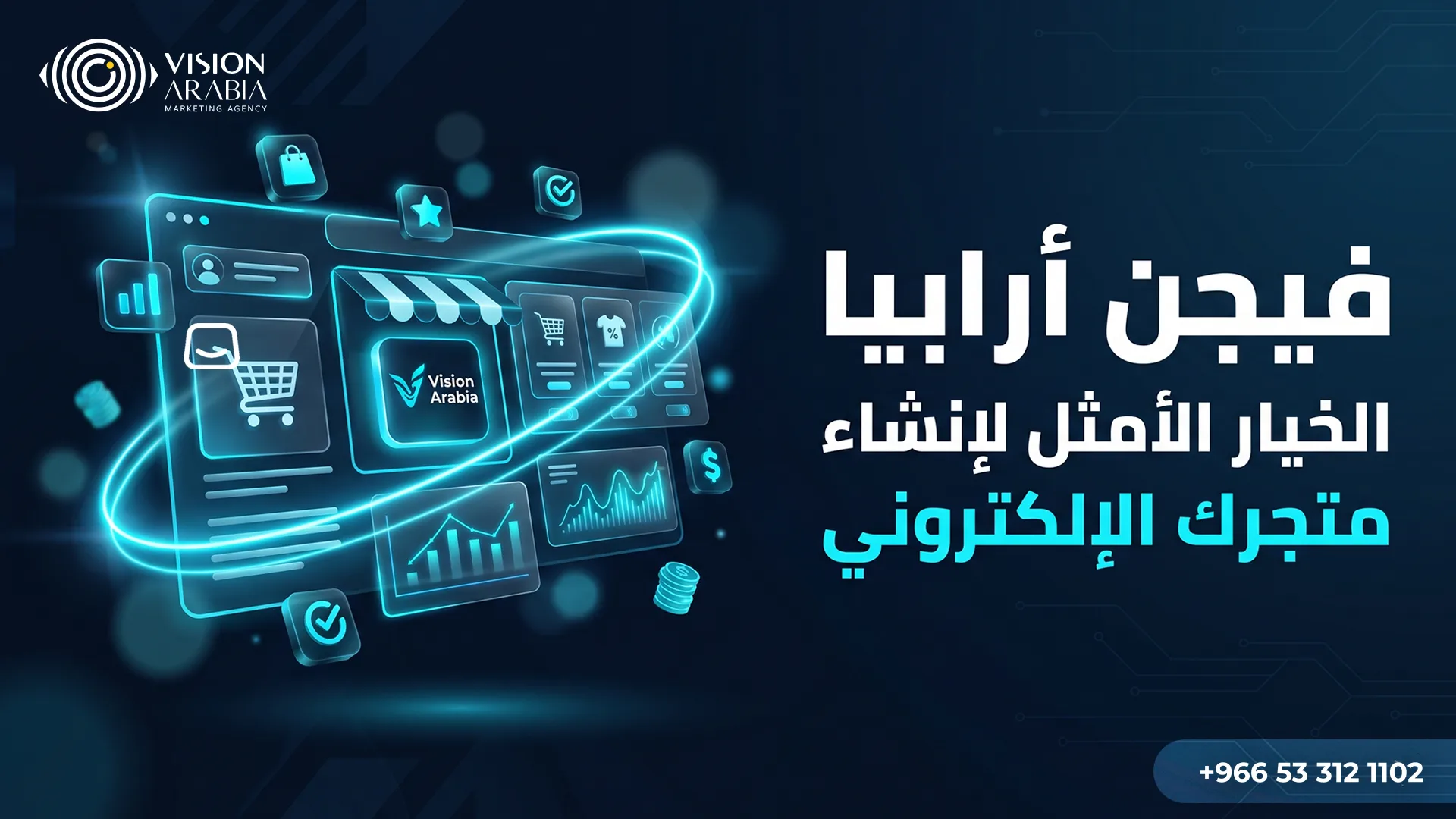 فيجن أرابيا الخيار الأمثل لإنشاء متجرك الإلكتروني